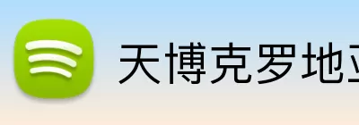 天博克罗地亚入口 logo